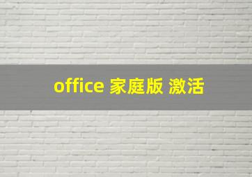 office 家庭版 激活